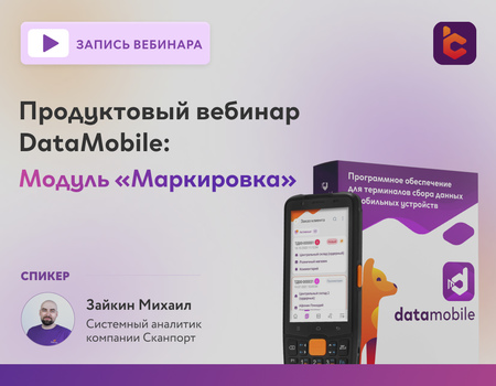 Продуктовый вебинар DataMobile: Модуль &laquo;Маркировка&raquo;